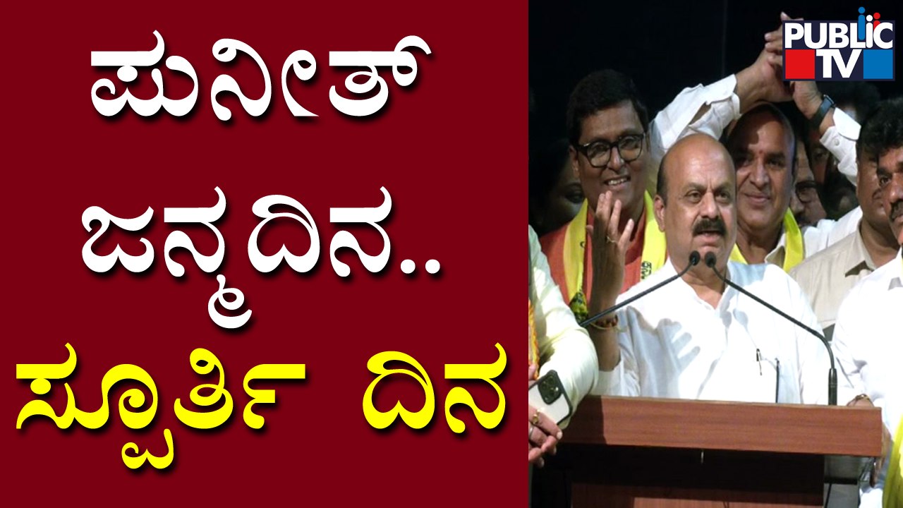 CM Basavaraj Bommai Says Karnataka Rathna Will Be Given To Puneeth Rajkumar On Nov 1 | Public TV