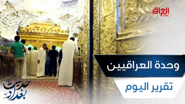 تقرير اليوم: وحدة مشاعر العراقيين تتخطى خلافات السياسيين