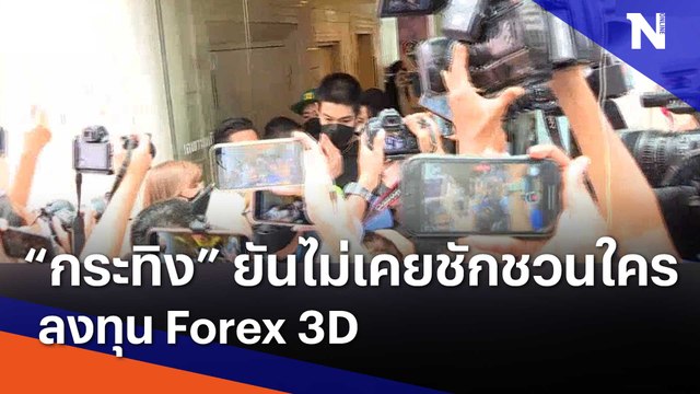 กระทิง ยันไม่เคยชักชวนใครลงทุน Forex 3D | เนชั่นทันข่าวค่ำ | NationTV22.