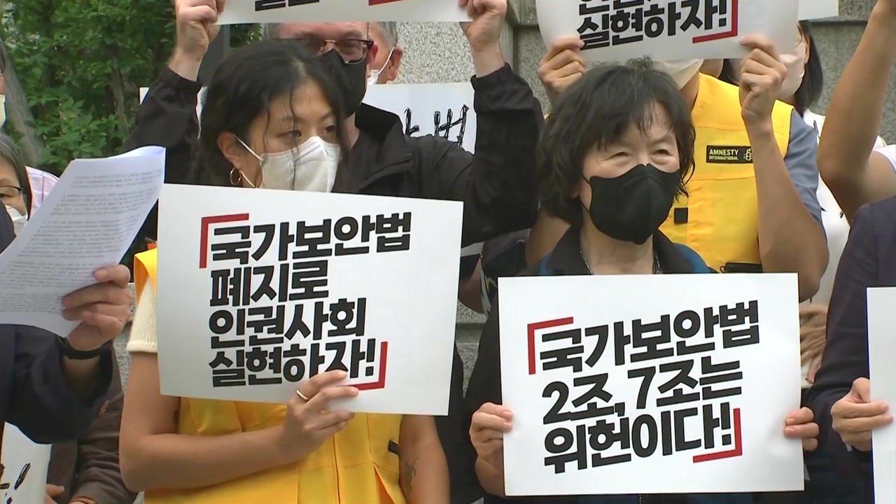 시민단체 "국가보안법 7조는 독소조항"...위헌 결정 촉구 / YTN