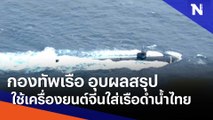 กองทัพเรือ อุบผลสรุปใช้เครื่องยนต์จีนใส่เรือดำน้ำไทย | ข่าวข้นคนข่าว | NationTV22