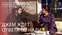Джем ждет ответа от Нади | Любовь и наказание - серия 4
