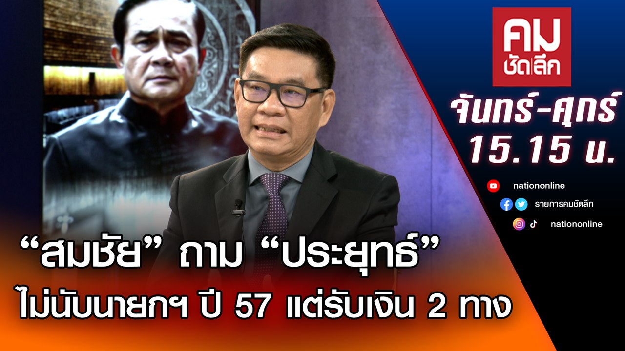 "สมชัย" ถาม “ประยุทธ์” ไม่นับนายกฯ ปี 57 แต่รับเงิน 2 ทาง | คมชัดลึก | Nation TV22