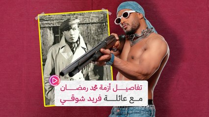 تفاصيل أزمة محمد رمضان مع عائلة فريد شوقي‎‎