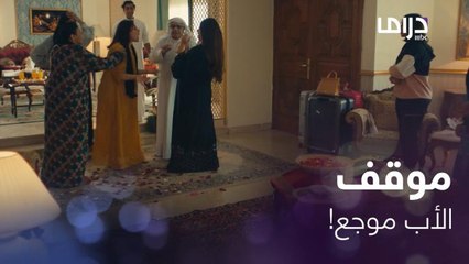 زوجة الأب تبي تخرب فرحتهم بحقدها وكيدها.. لكن ما عطوها فرصة " اتطقت"  