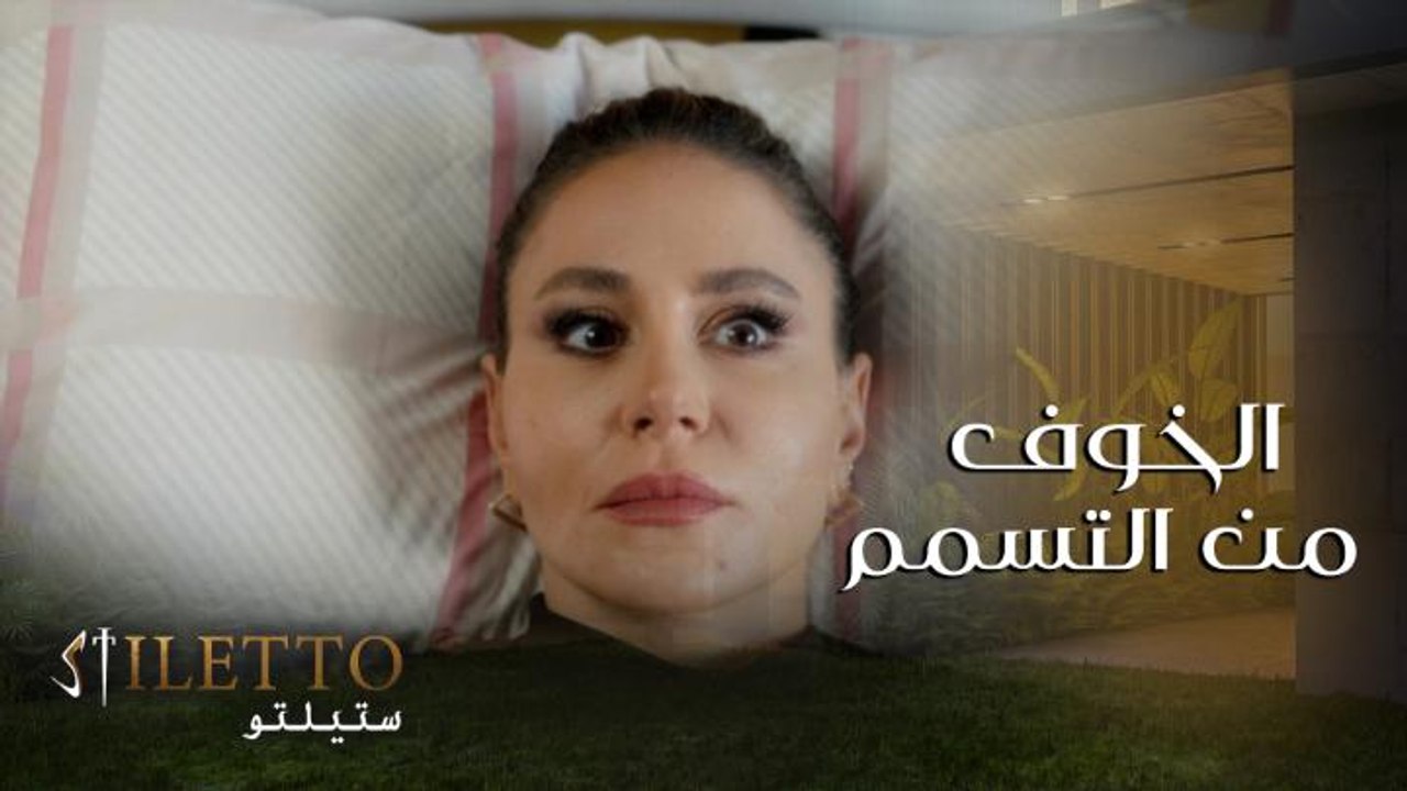 فلك أغمى عليها بسبب خوفها من  محاولة ألمى تسميمها بمبيد للحشرات