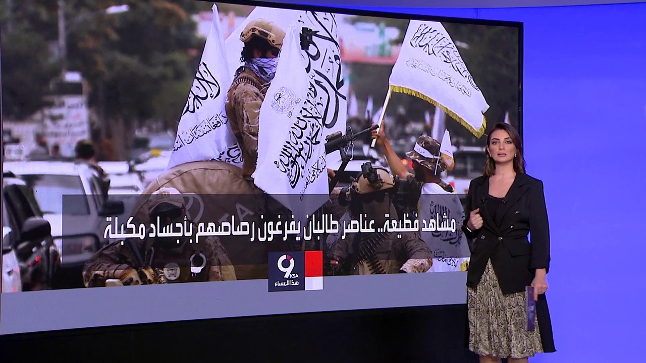 التاسعة هذا المساء | انتشار لقطات مروعة لقتل عناصر طالبان أسرى مكبلي الأيدي