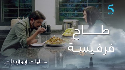 مسلسل سلمات أبو البنات ج2| حلقة الثامنة| دارت لبنتها رفيسة و مكلاتهاش و جا يوسف طاح فيها عامي
