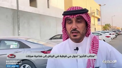 فيديو مواطن في الرياض يبيع منزله بسبب كثرة سيارات مكاتب التأجير.. وسكان الحي لـ الراصد نشا