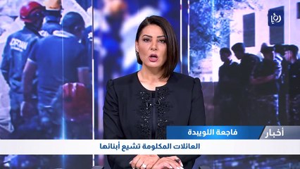 العائلات المكلومة تشيع أبنائها