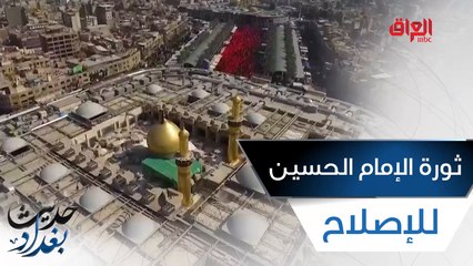 ثورة الإمام الحسين ثورة الإصلاح.. أستاذ العلوم السياسية عزيز جبر يعقب