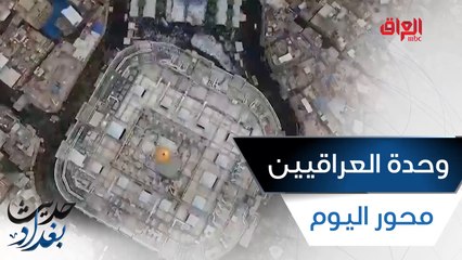 محور اليوم: وحدة مشاعر العراقيين تتخطى خلافات السياسيين