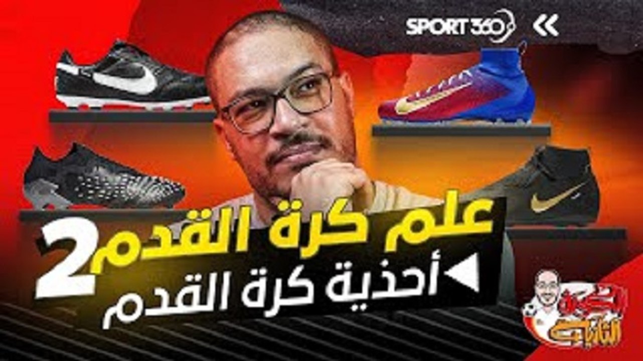 علم كرة القدم 2 كيف تطورت الأحذية عبر الزمن؟
