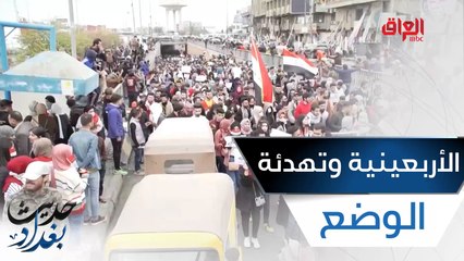 ضيوف اليوم يناقشون الأربعينية وتهدئتها للوضع السياسي