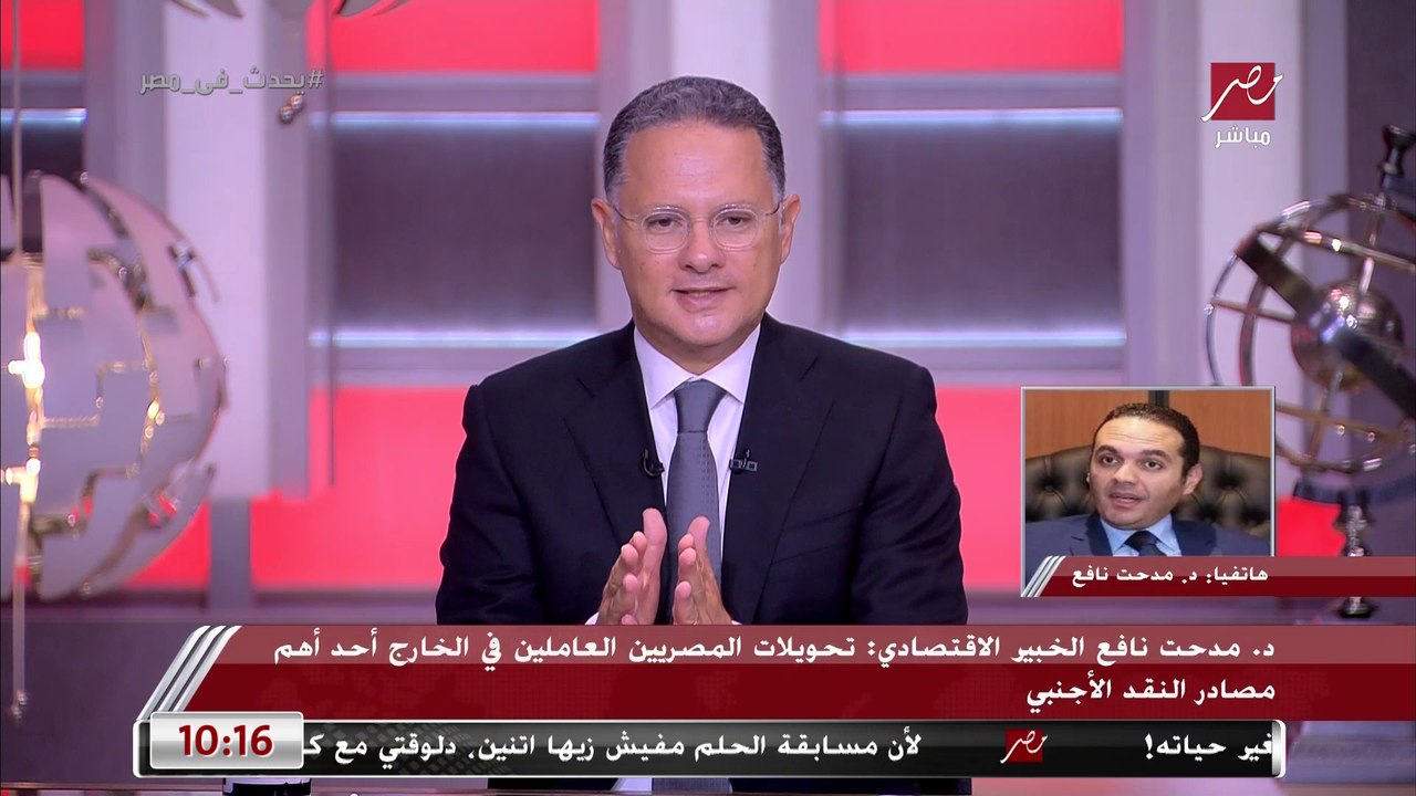 الخبير الاقتصادي مدحت نافع يكشف معلومات هامة حول تحرير سعر الصرف والقرارات المقيدة للواردات