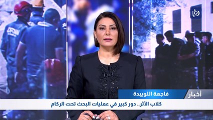 كلاب الأثر.. دور كبير في عمليات البحث تحت الركام