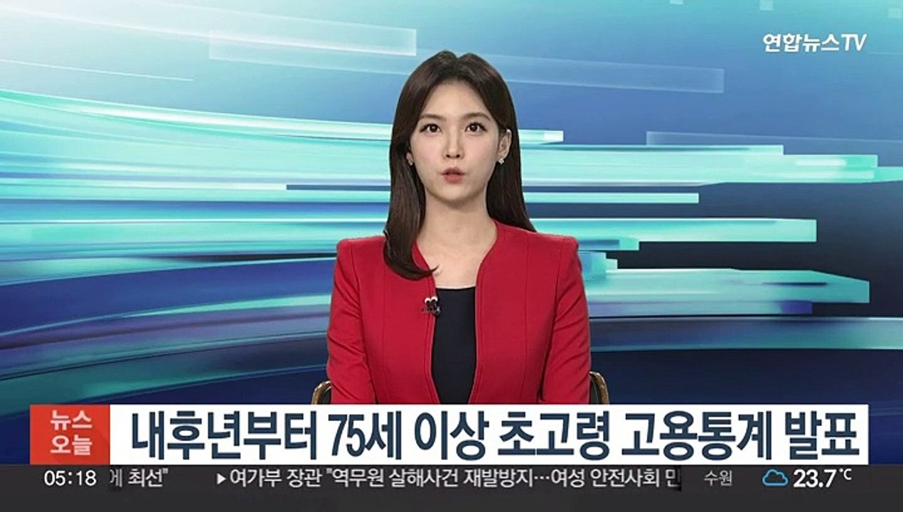 내후년부터 75세 이상 초고령 고용통계 발표