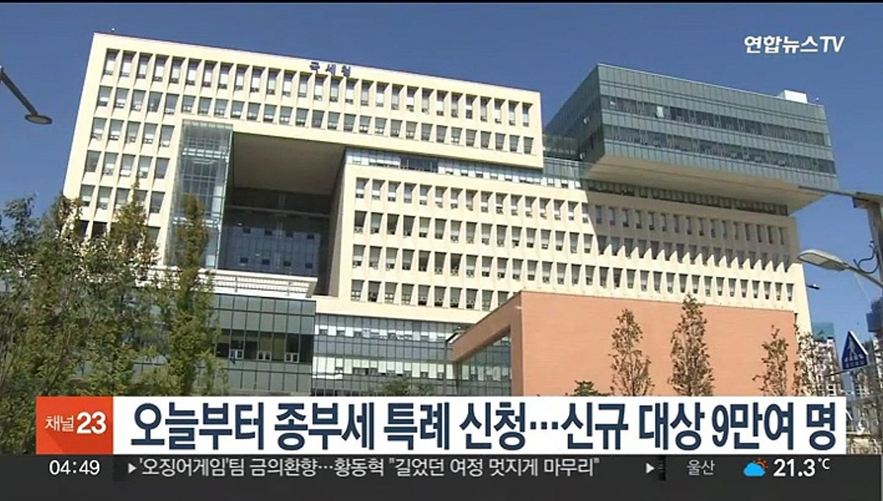 오늘부터 종부세 특례 신청…신규 대상 9만여 명