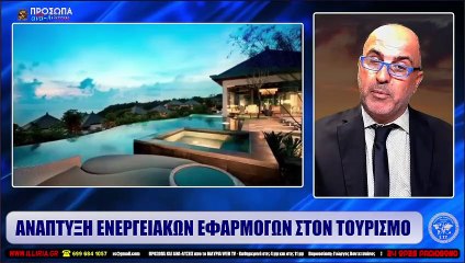 ΙΛΛΥΡΙΑ WEB TV  ΑΝΑΠΤΥΞΗ ΕΝΕΡΓΕΙΑΚΩΝ ΕΦΑΡΜΟΓΩΝ ΣΤΟΝ ΤΟΥΡΙΣΜΟ  ΑΛΚΗΣ ΣΑΡΗΓΙΑΝΝΙΔΗΣ_2022 09 15_04 09 27_1_150