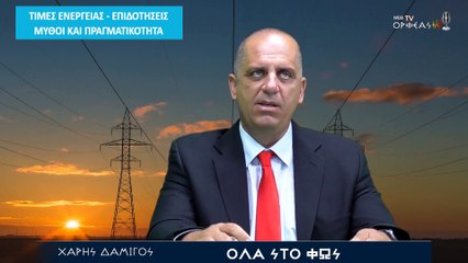 ΤΙΜΕΣ ΕΝΕΡΓΕΙΑΣ - ΕΠΙΔΟΤΗΣΕΙΣ ΜΥΘΟΙ ΚΑΙ ΠΡΑΓΜΑΤΙΚΟΤΗΤΑ 2022 09 10 ΜΑΝΕΤΑΣ ΓΕΡΑΣΙΜΟΣ_2022 09 15_04 09 27_1_129
