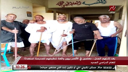 معلمون في الأقصر يروون واقعة تنظيفهم للمدرسة استعدادا للعام الدراسي الجديد.. صور أثارت الجدل ووراءها قصة جميلة اعرفها في التفاصيل