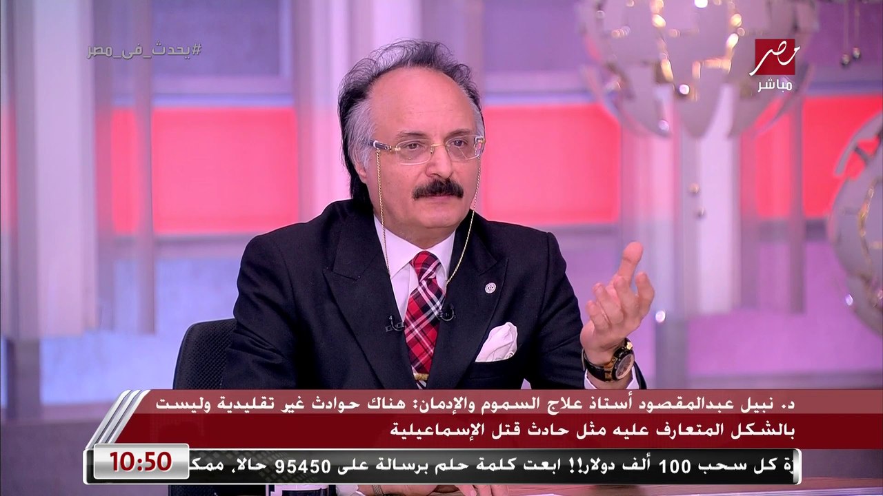 د. نبيل عبد المقصود أستاذ علاج السموم والإدمان يحذر من أخطر أنواع المخدرات: أقوى من الكوكايين بعشر مرات وإدمانه من أول جرعة