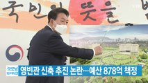 [YTN 실시간뉴스] 영빈관 신축 추진 논란...예산 878억 책정 / YTN