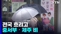 [날씨] 전국 흐리고 중서부·제주 비...서쪽 늦더위 계속, 서울 29℃ / YTN