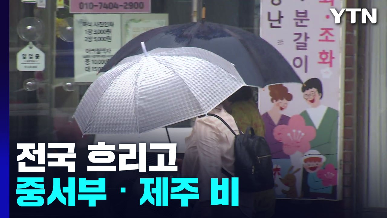 [날씨] 전국 흐리고 중서부·제주 비...서쪽 늦더위 계속, 서울 29℃ / YTN
