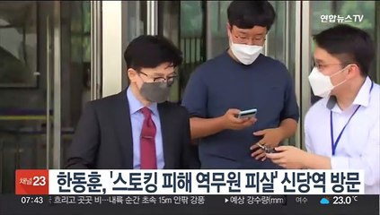 Скачать видео: 한동훈, '스토킹 피해 역무원 피살' 신당역 비공개 방문