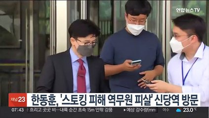 한동훈, '스토킹 피해 역무원 피살' 신당역 비공개 방문