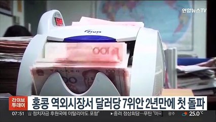 홍콩 역외시장서 달러당 7위안 2년만에 첫 돌파…中위안화 약세