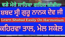 Learn Shabad Wade Mere Sahiba Gaher Gambhira Guni Gahira Easily On Harmonium । Male Scale