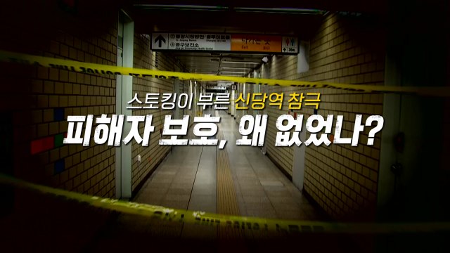 [영상] 스토킹이 부른 '신당역 참극'...피해자 보호 조치 없었다 / YTN