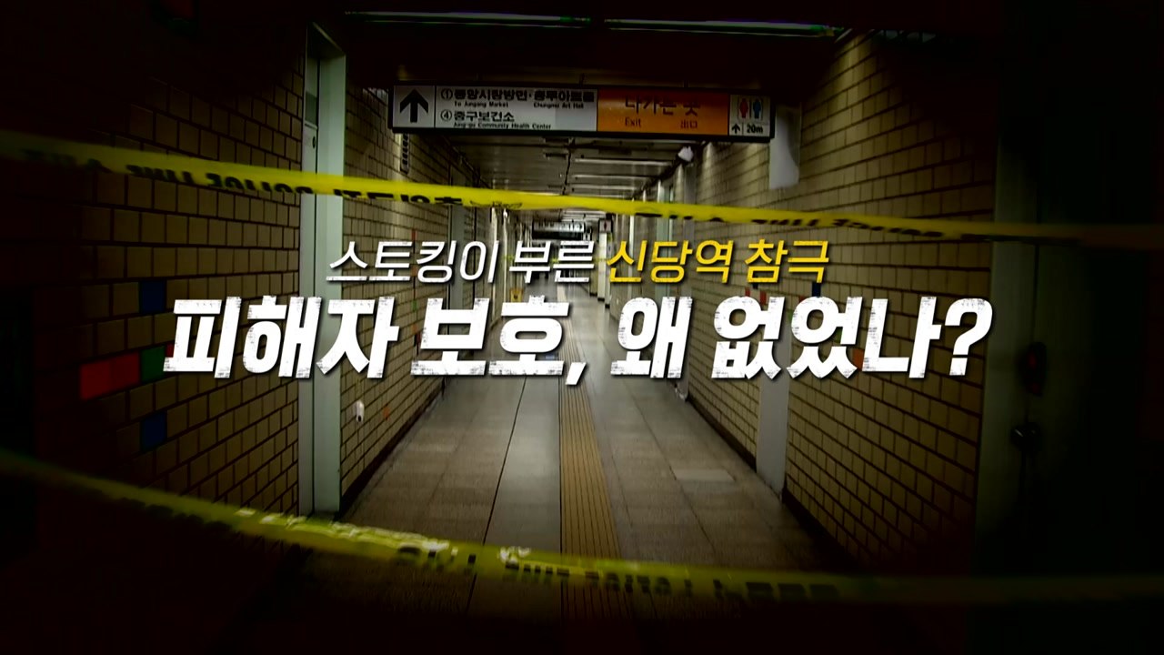 [영상] 스토킹이 부른 '신당역 참극'...피해자 보호 조치 없었다 / YTN
