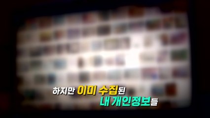 [영상] "나는 네가 지난밤에 검색한 일을 알고 있다" / YTN