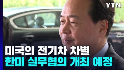 한미, '전기차 차별 논의' 실무협의 2∼3일 내 개최...실마리 찾나? / YTN