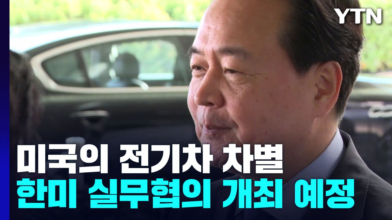 한미, '전기차 차별 논의' 실무협의 2∼3일 내 개최...실마리 찾나? / YTN