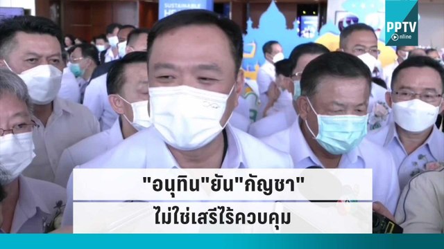 อนุทิน ยัน กัญชา ไม่ใช่เสรีไร้ควบคุม | โชว์ข่าวเช้านี้ | 16 ก.ย. 65