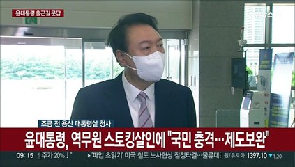 [현장연결] 윤대통령, 역무원 스토킹살인에 "국민 충격…제도 보완"