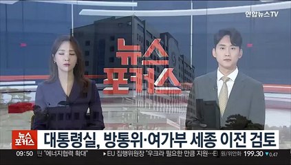 대통령실, 방통위·여가부 세종 이전 검토