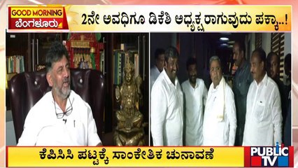 KPCC President Election Today; DK Shivakumar May Continue In The Post | Public TV