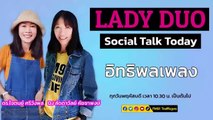 อิทธิพลเพลง : LADY DUO Social Talk Today : 15 กันยานยน 2565