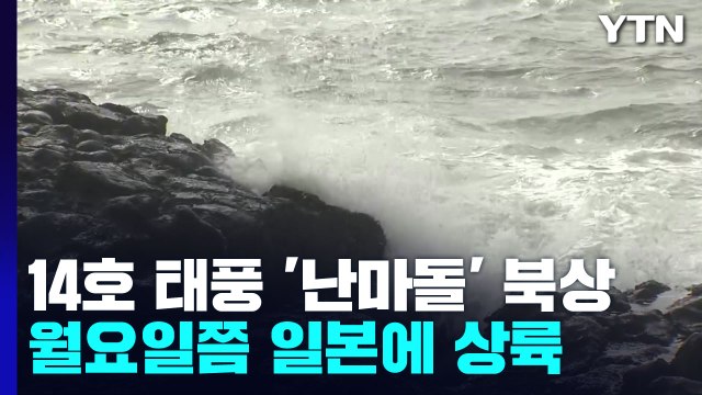 [날씨] 12호 태풍 '무이파' 소멸, 14호 태풍 '난마돌' 북상 / YTN