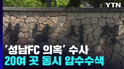 검찰, '성남FC 후원 의혹' 두산건설·성남시청 등 20곳 압수수색 / YTN