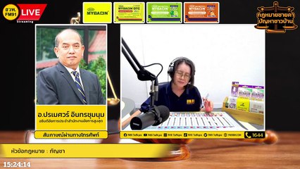 กัญชา และ ตอบทุกปัญหาคาใจ : กฎหมายชายคา ปัญหาชาวบ้าน โดย สำนักงานอัยการสูงสุด : 15 ก.ย. 65