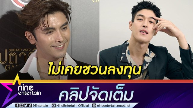 “ภณ” รับสนิท “กระทิง” ยันเพื่อนไม่เคยชวนลงทุน Forex-3D (คลิปจัดเต็ม)