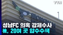 검찰, '성남FC 후원 의혹' 두산건설·성남시청 등 20곳 압수수색 / YTN