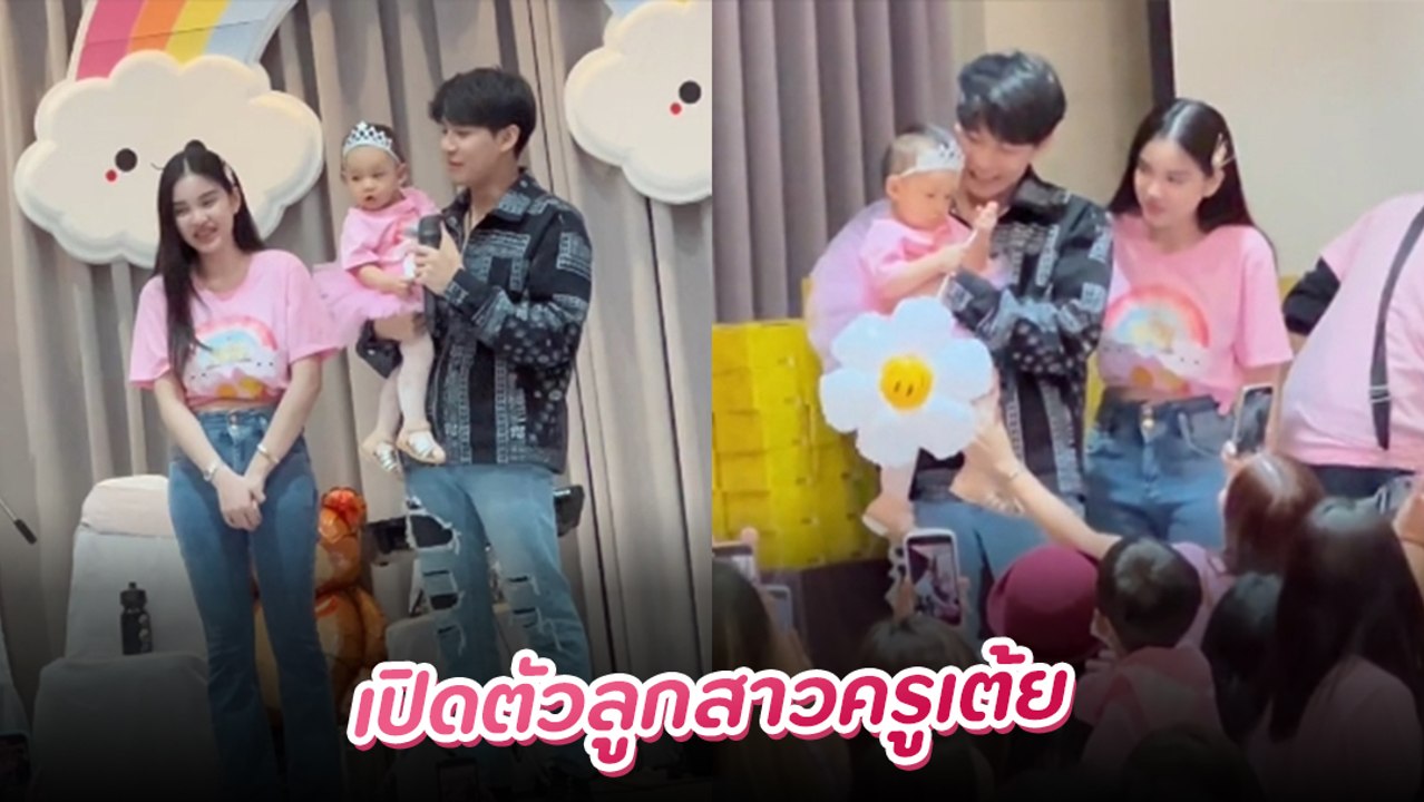 ฮือฮา ! ครูเต้ย เปิดตัว น้องตั้งใจ ลูกสาววัย 1...