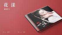 蘇楚力 Su Chu Li【花漾】Official Lyric Video